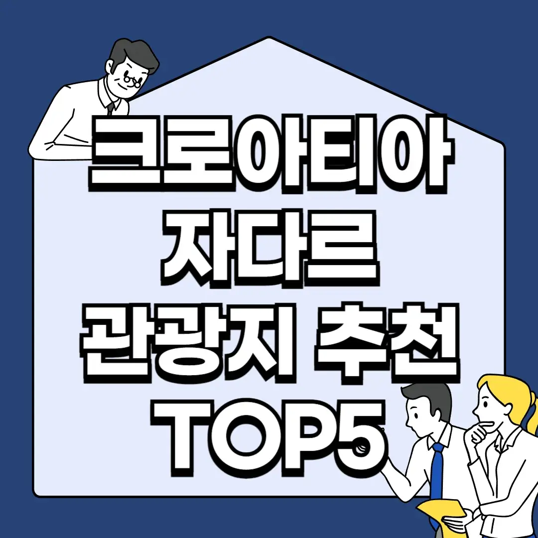 크로아티아-자다르-관광지-추천-TOP5