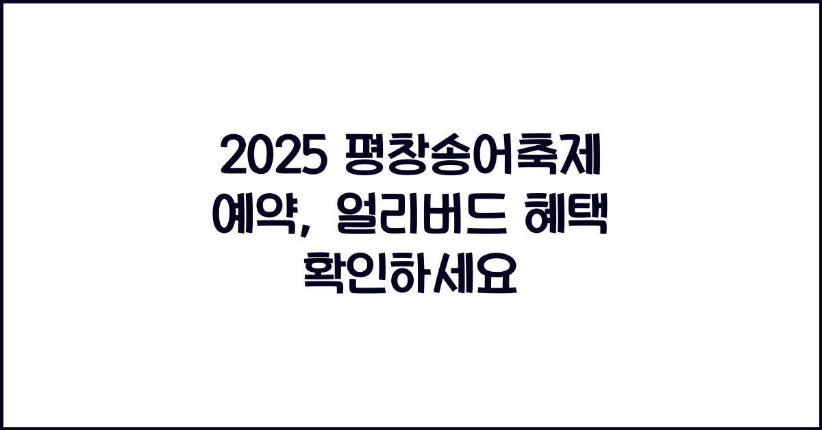 2025 평창송어축제 예약