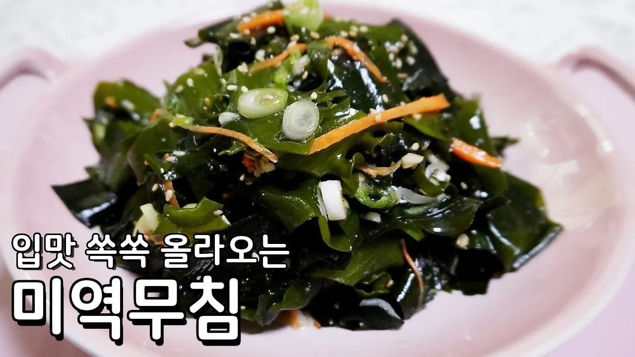미역 요리 10가지 황금레시피_6