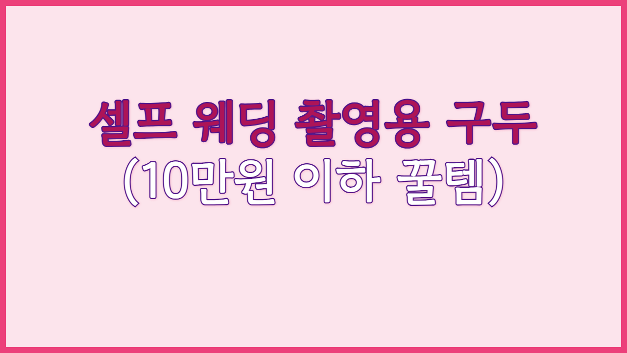 셀프 웨딩 촬영용 구두 (10만원 이하 꿀템)