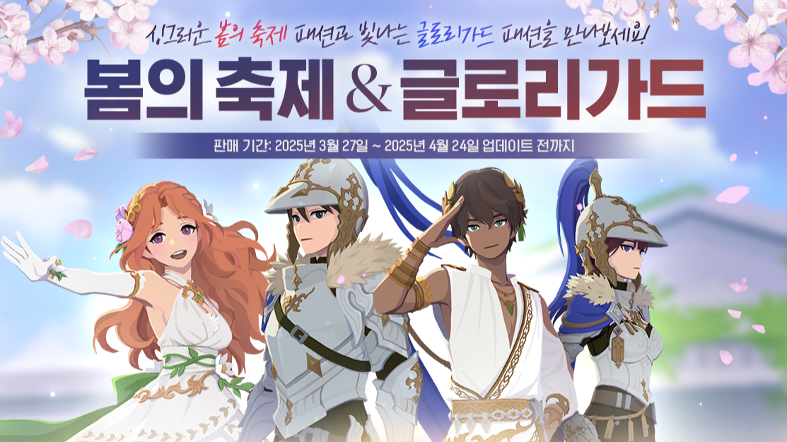 봄의 축제 & 글로리 가드 안내 이미지