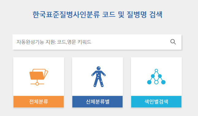 질병분류기호 검색사이트