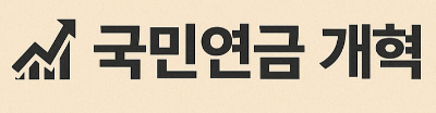 국민연금개혁