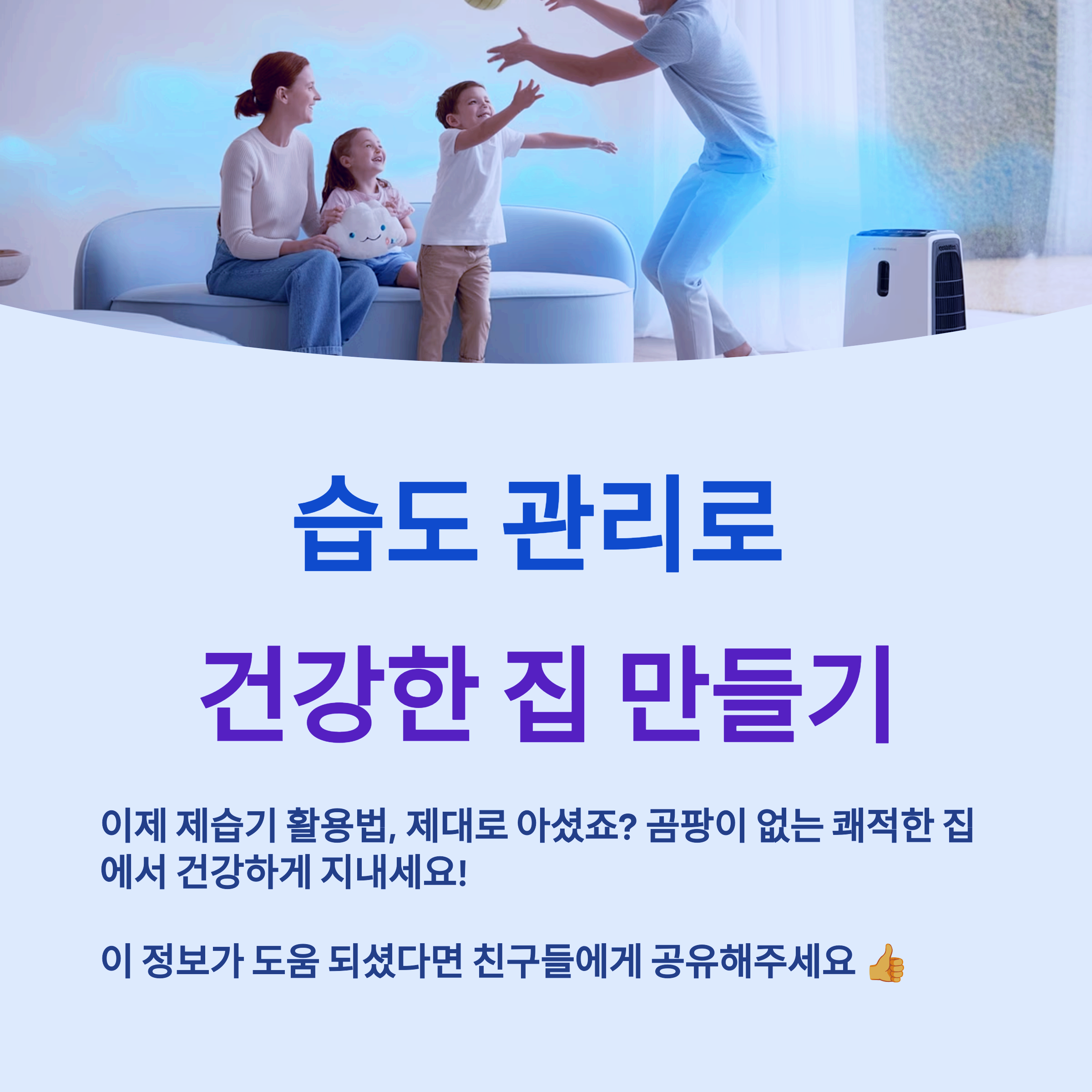 습도 관리로 건강한 집 만들기