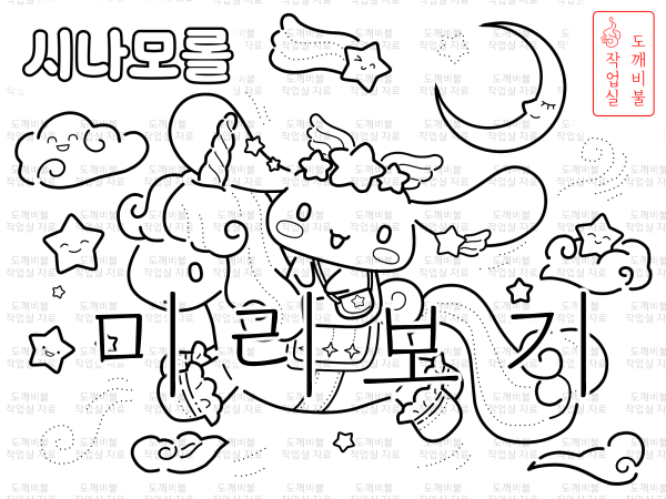 유니콘 시나모롤 색칠공부도안-산리오 캐릭터 도안