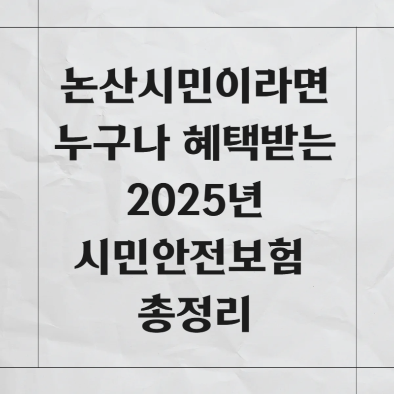 논산시민이라면 누구나 혜택받는 2025 시민안전보험 총정리