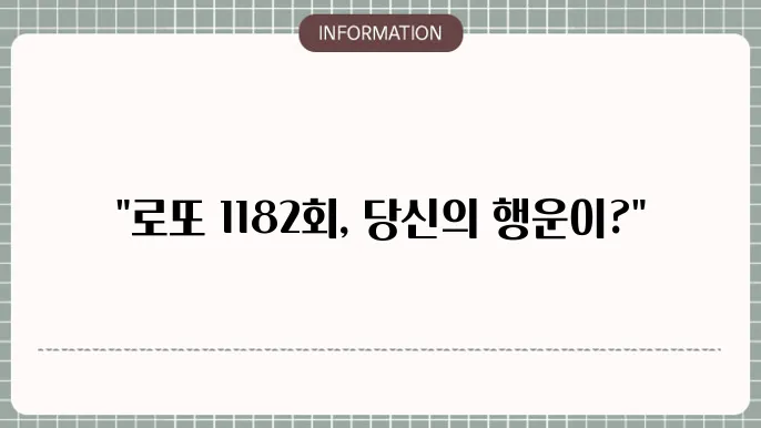 로또 1182회 예상번호 및 당첨번호 필수 참고 자료