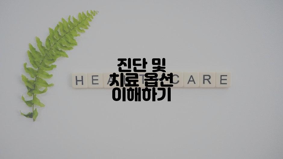 진단 및 치료 옵션 이해하기