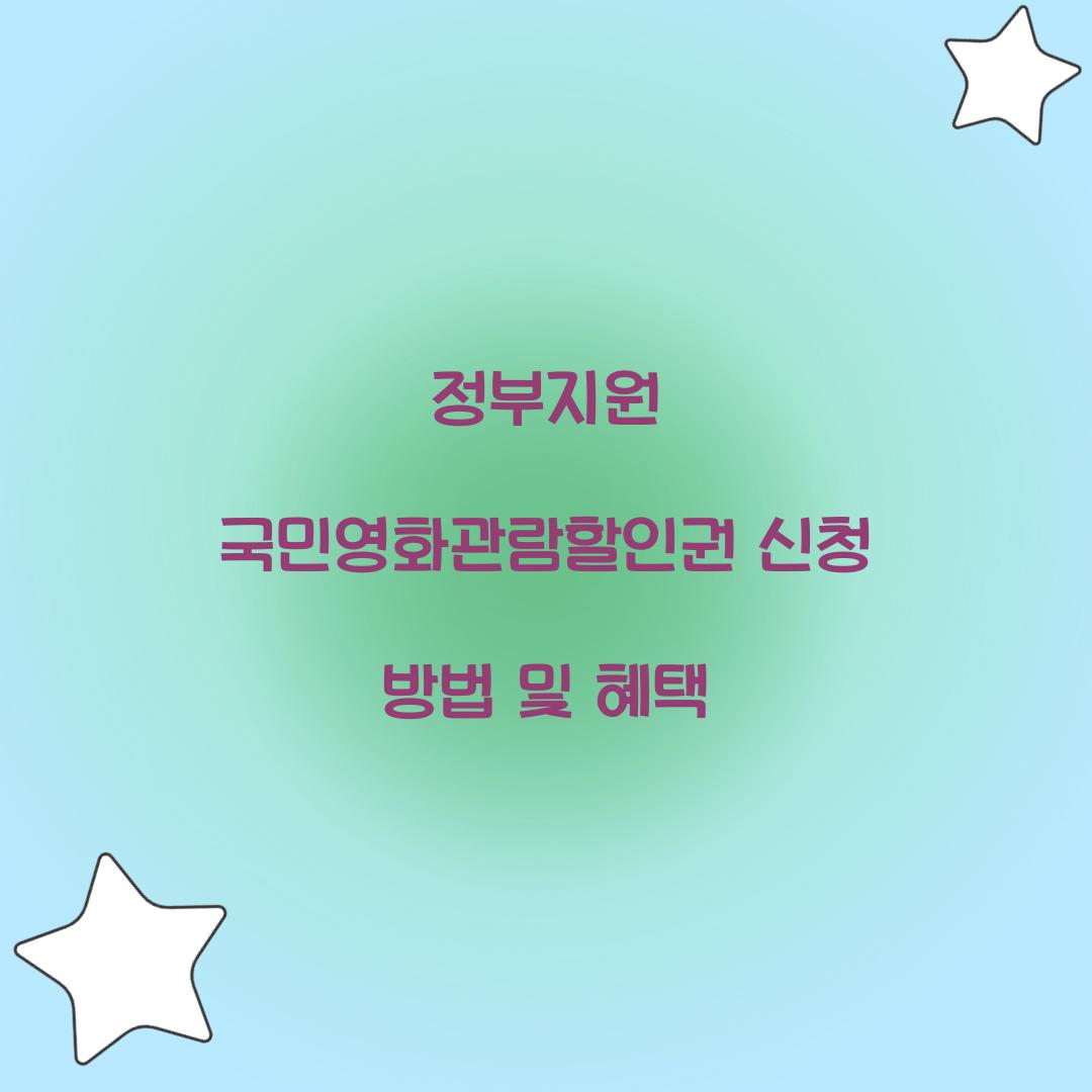 정부지원 국민영화관람할인권