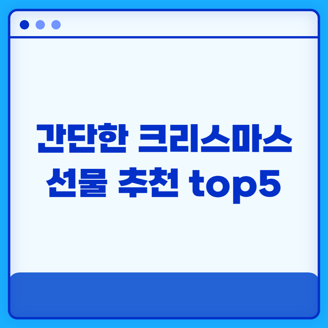 간단한 크리스마스 선물 (3만원 이하 선물 어린이집 학교 선생님 선물) 추천 top5