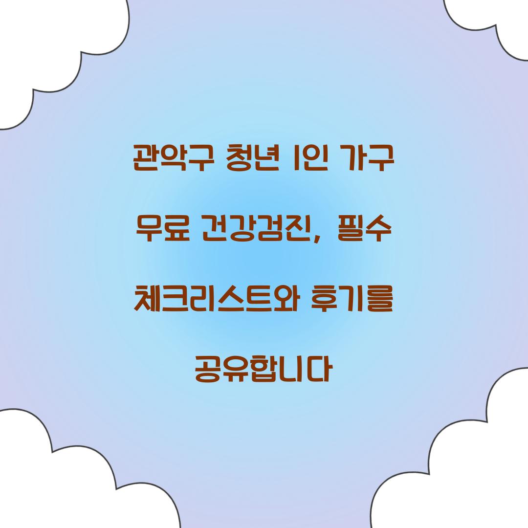 관악구 청년 1인 가구 무료 건강검진
