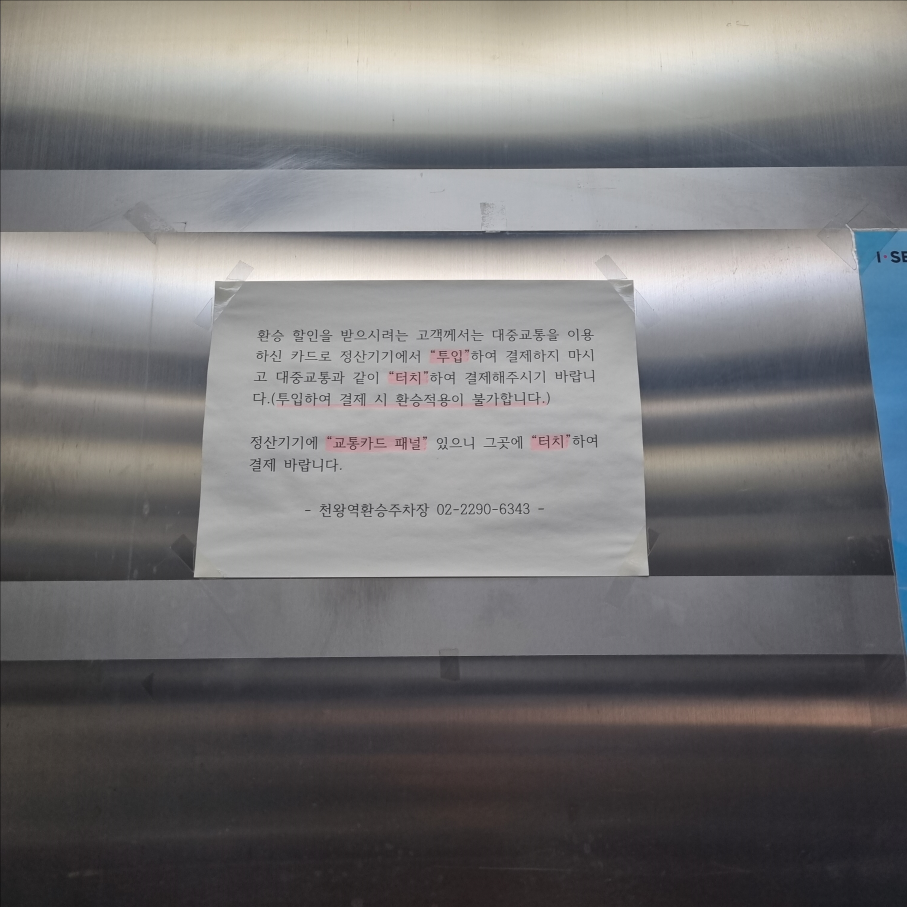 서울-천왕역-공영주차장-이용후기