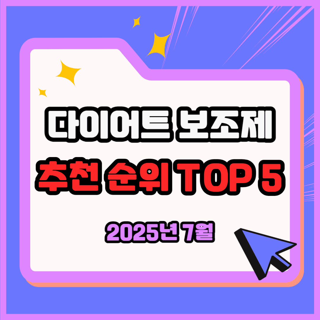 다이어트 보조제 추천 순위 TOP 5(25년 7월) - 네이버, 쿠팡 판매 랭킹 비교 분석