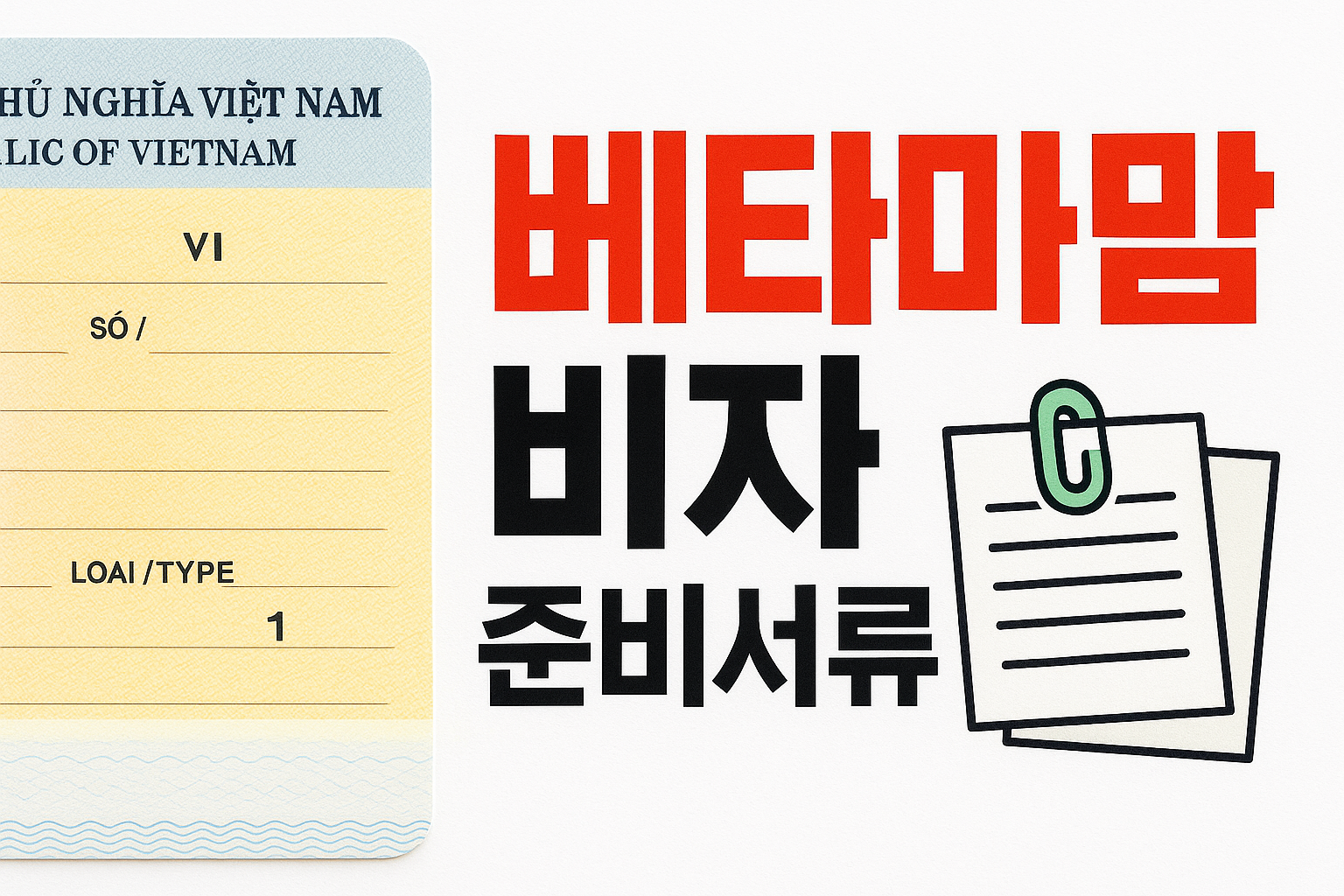 베트남맘 비자 준비서류 안내 썸네일 – 베트남 비자 양식과 서류 클립 일러스트