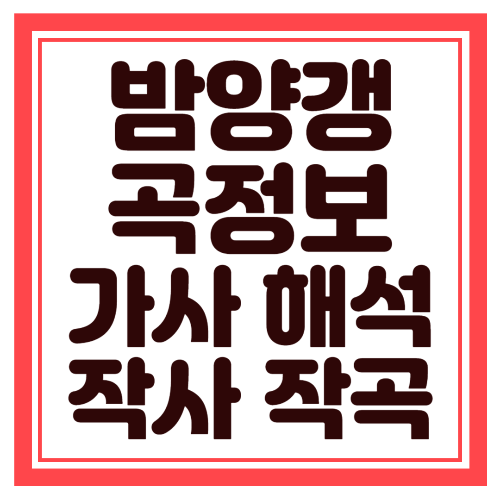 밤양갱 곡정보 가사 해석 작사 작곡
