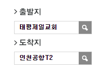 태평제일교회에서 인천공항 리무진 공항버스(5500번) 예매방법