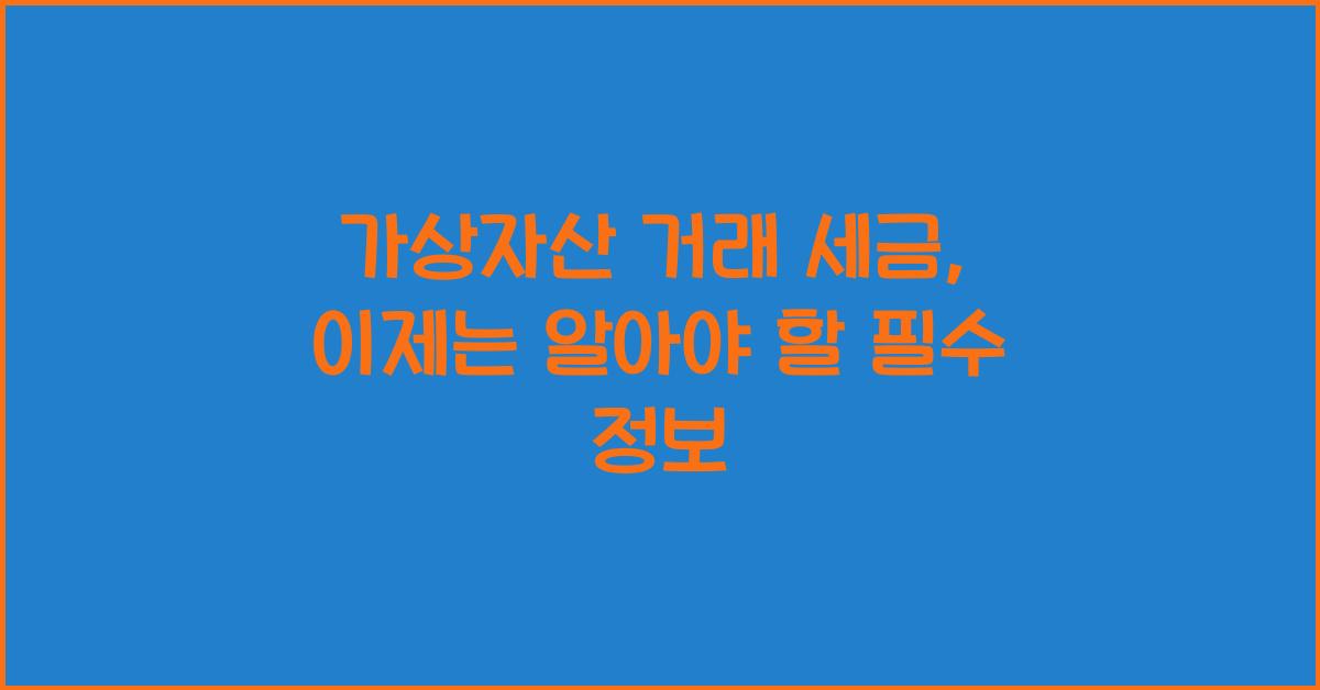 가상자산 거래 세금