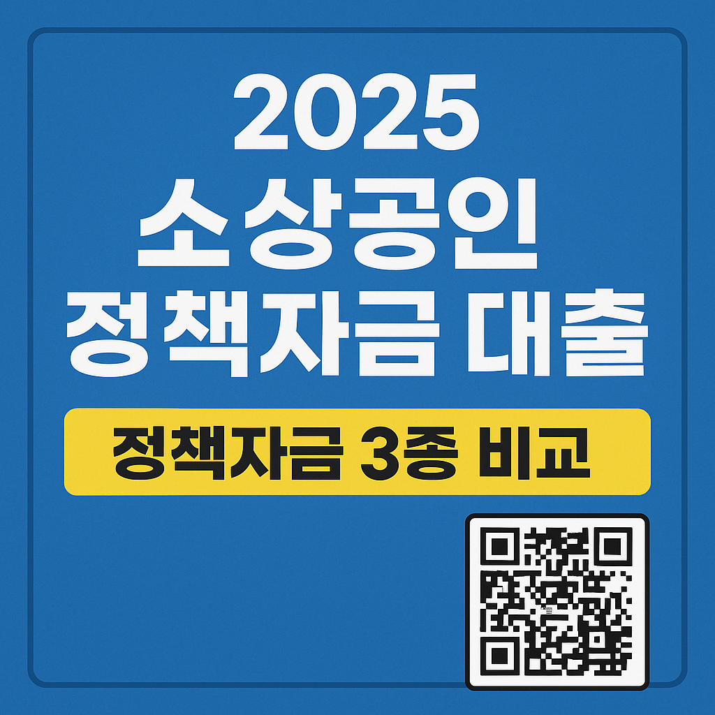 소상공인 정책자금 대출 섬네일
