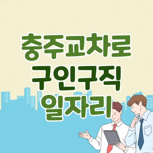 충주교차로구인구직