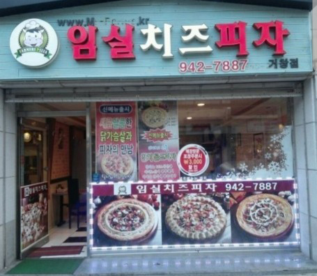 임실치즈피자 거창점