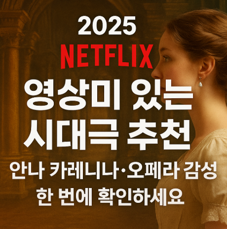 2025 넷플릭스 영상미 있는 시대극 추천 관련 사진