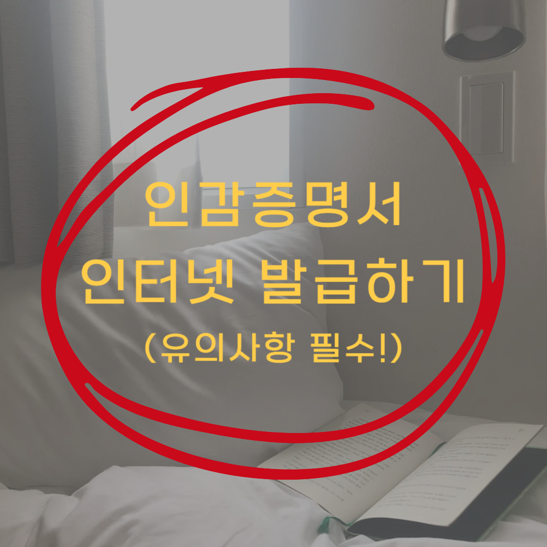 인감증명서 인터넷 발급하기 (부동산 매매 거래에 쓸 수 있을까?)