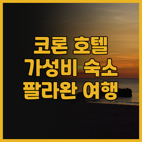 코론 호텔 추천, 투 시즌 코론 베이..