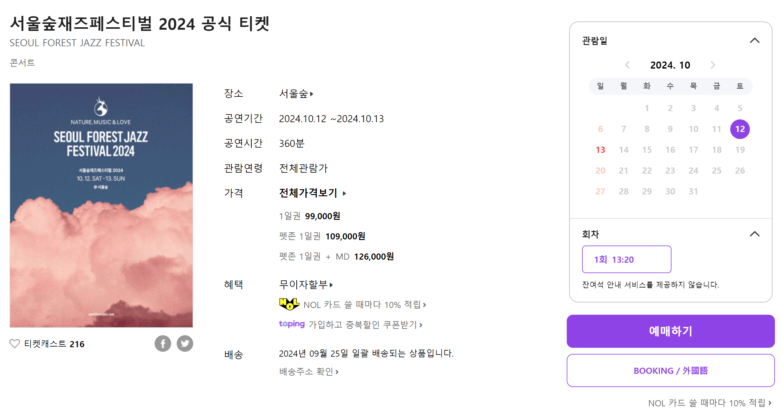 서울숲 재즈 페스티벌 2024