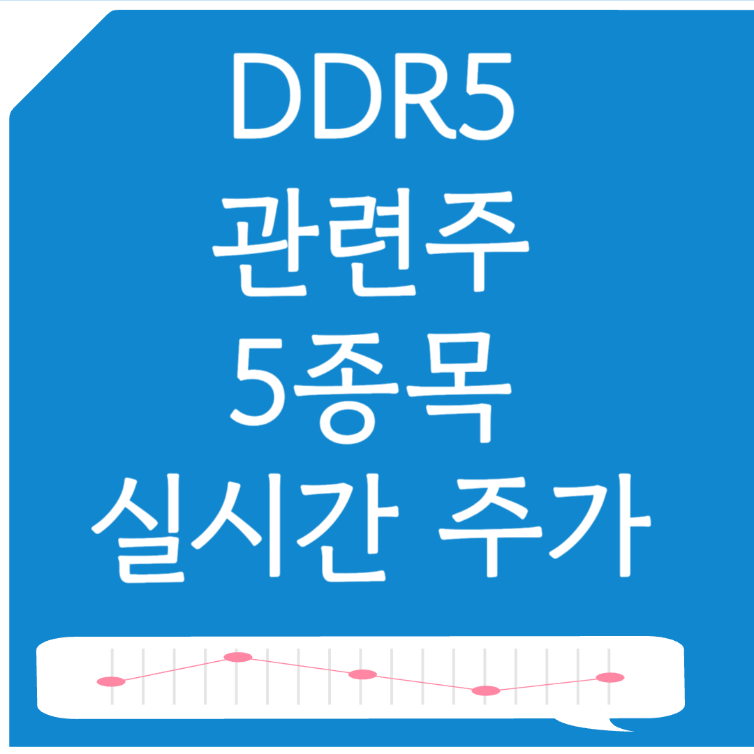 DDR5 관련주 5종목 실시간 주가 바로보기