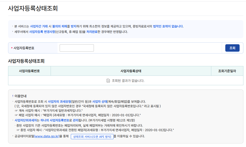 사업자등록상태조회