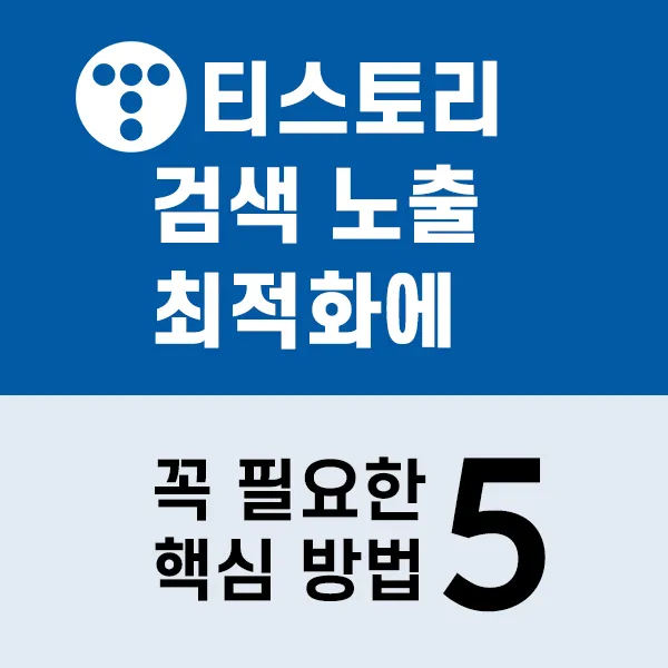 검색 노출 최적화 방법 5가지