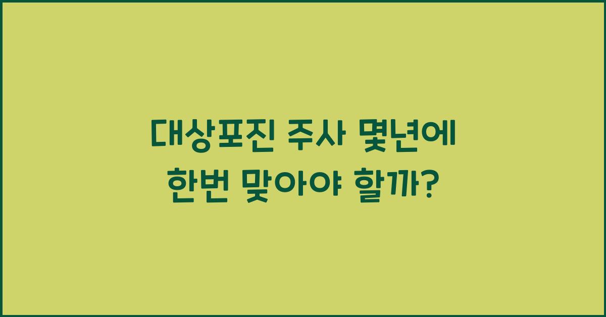 대상포진 주사 몇년에 한번