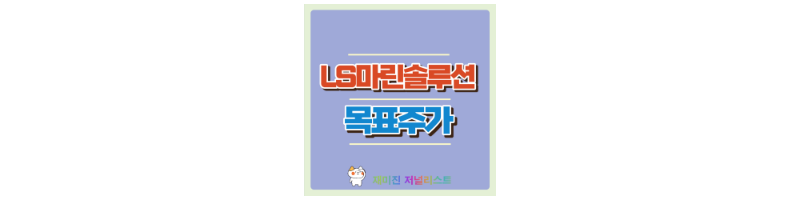 LS마린솔루션 섬네일
