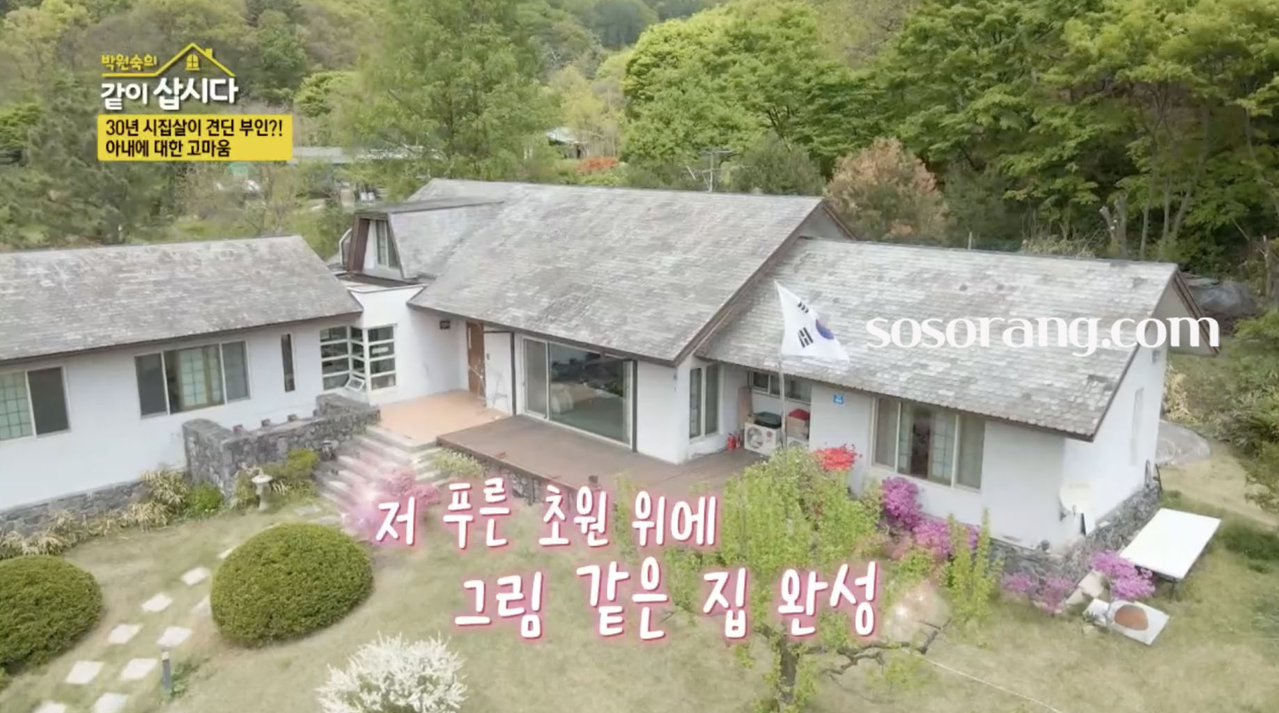 이계진 귀농 전원주택 모습