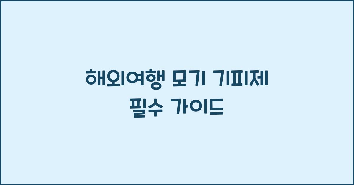 해외여행 모기 기피제