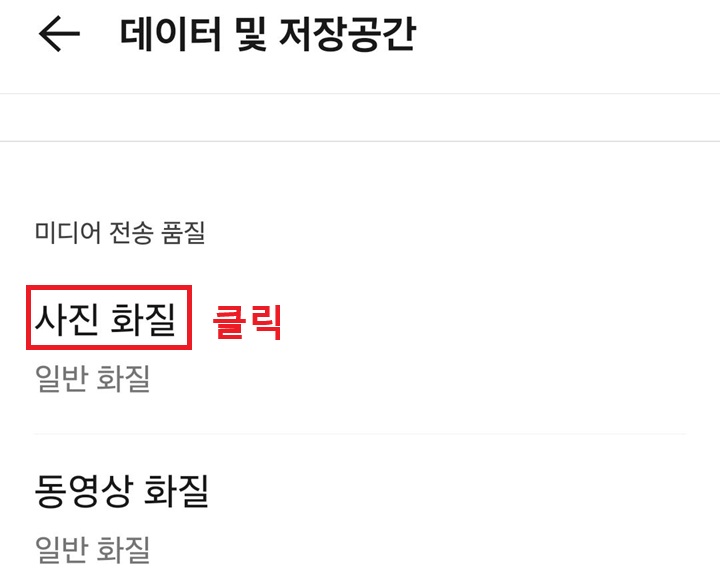데이터 및 저장 공간 페이지에 사진 화질 메뉴 보임