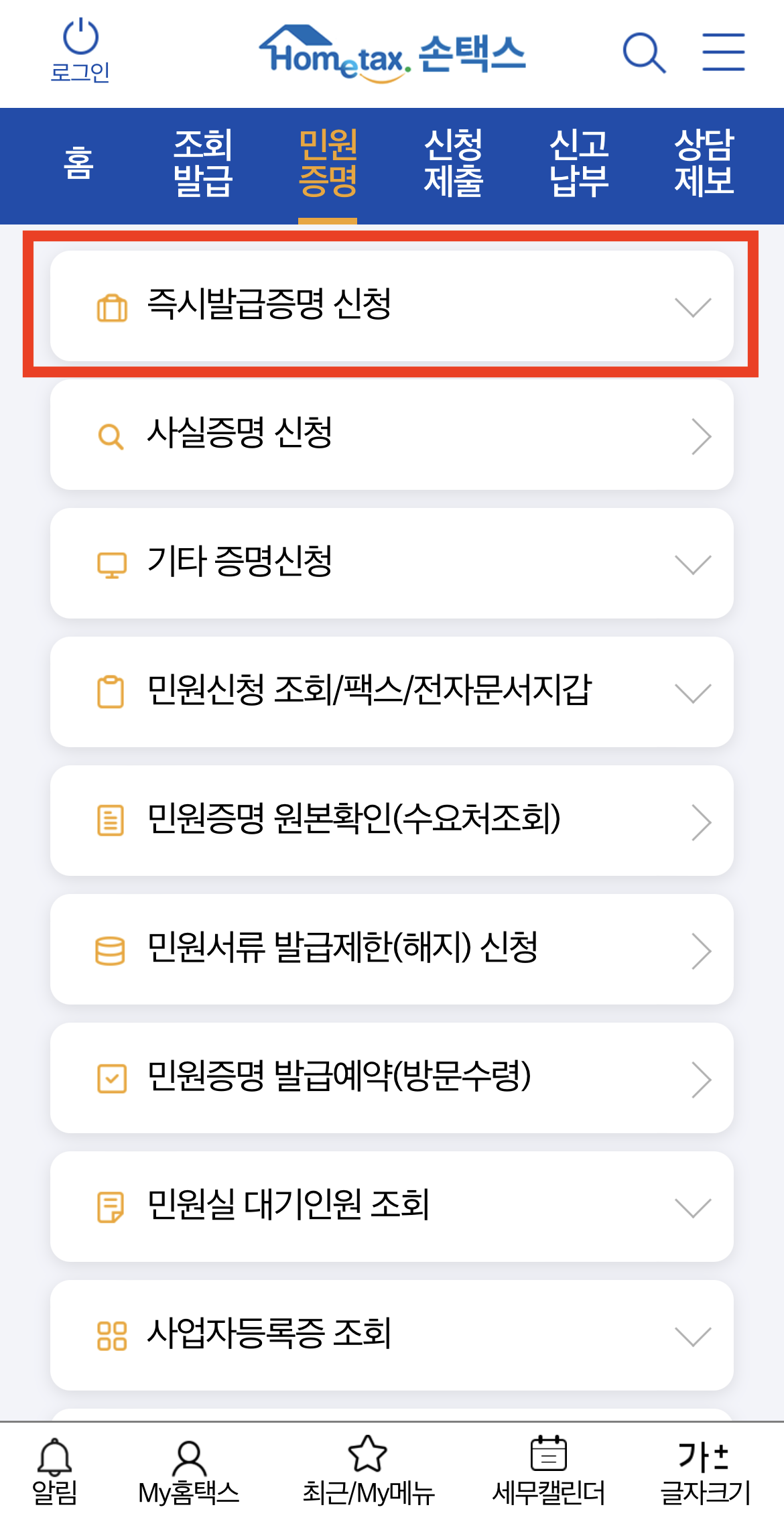 소득금액증명원 발급 손택스 2