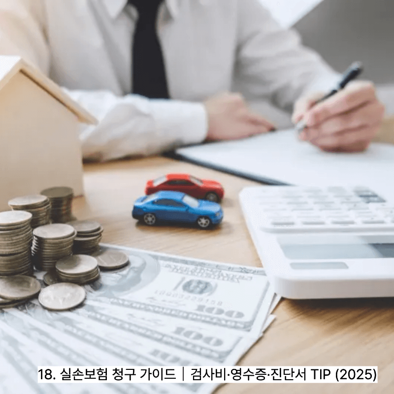 18. 실손보험 청구 가이드｜검사비&middot;영수증&middot;진단서 TIP (2025)