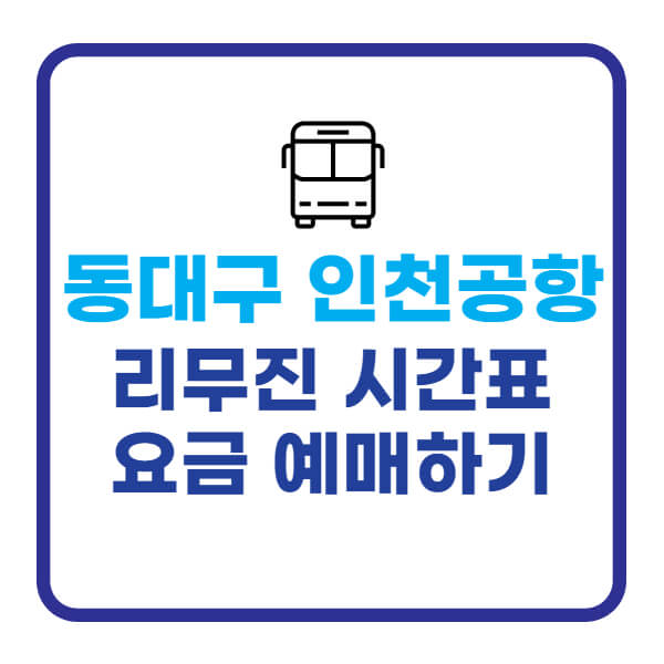 동대구-인청공항-리무진버스-시간표-요금-예매하기