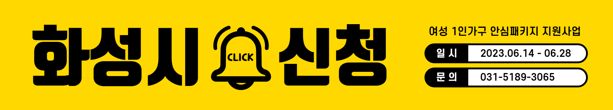 화성시 여성 1인가구 안심패키지 지원 사업 신청방법 신청기간