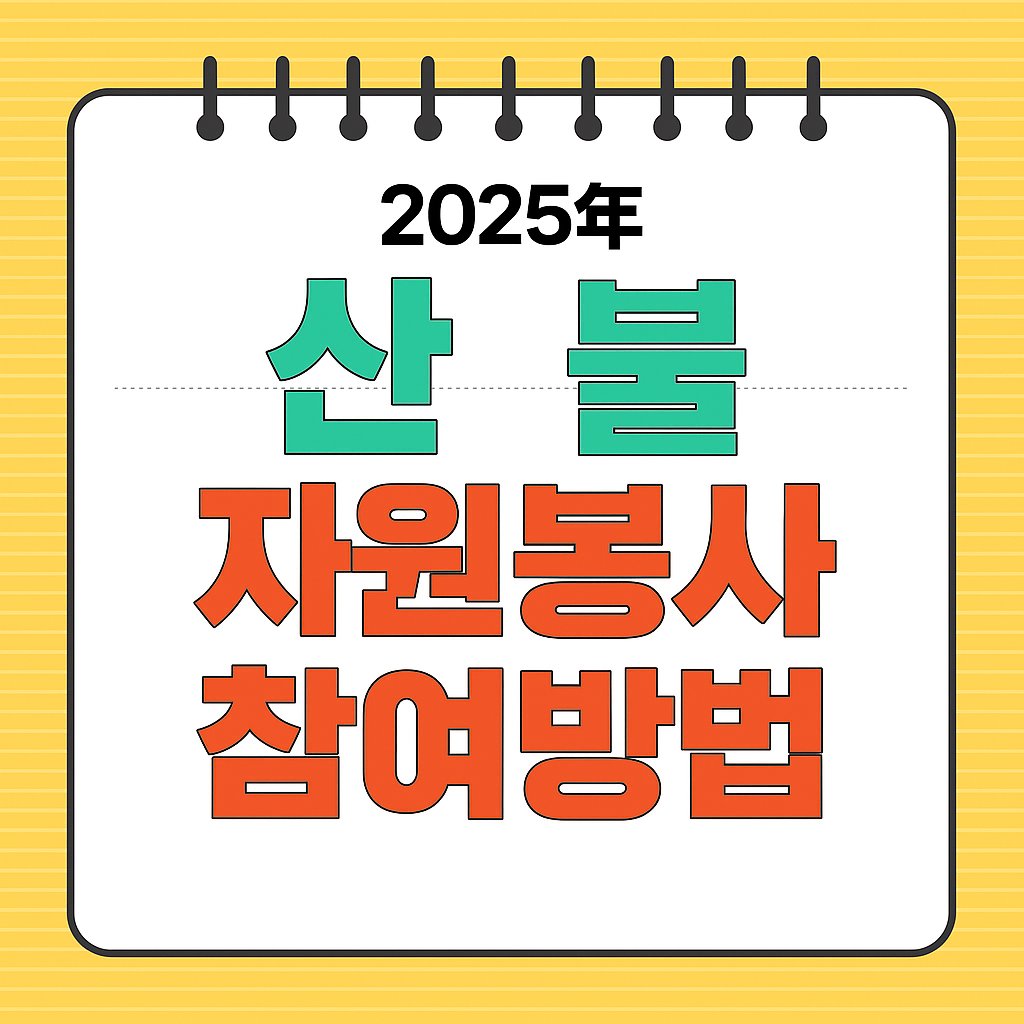 산불 자원봉사 참여방법