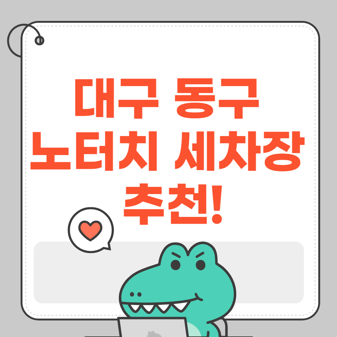 대구 동구 노터치 세차장 추천!