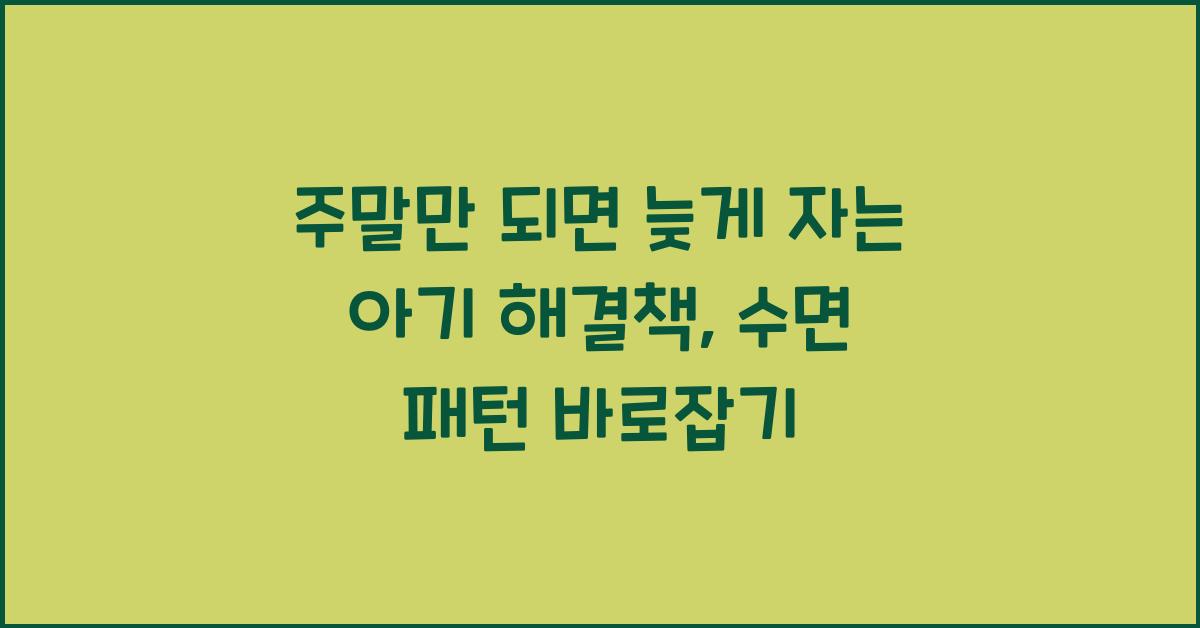 주말만 되면 늦게 자는 아기 해결책