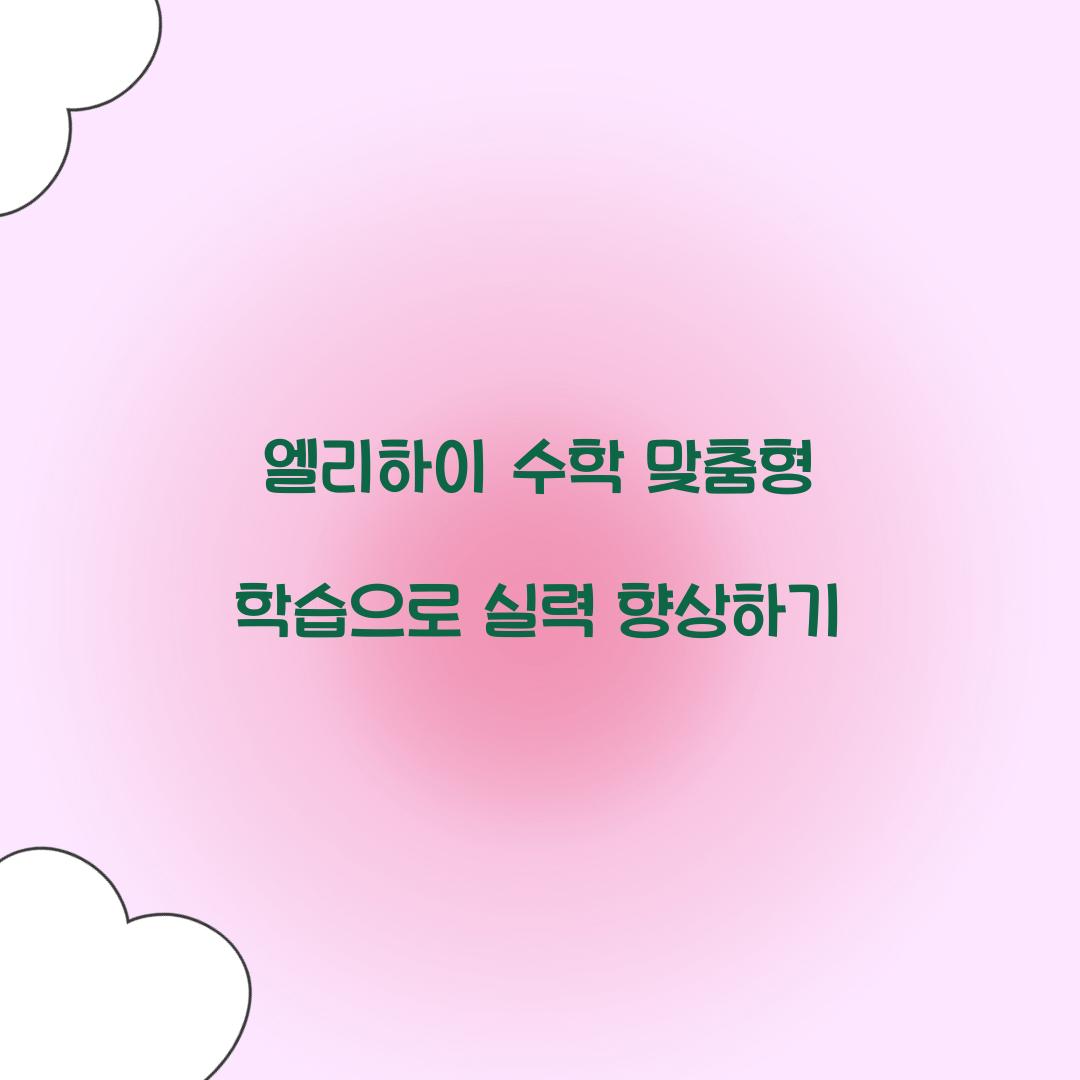 엘리하이 수학