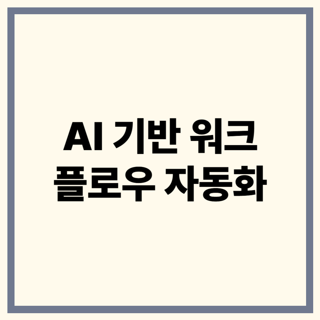 AI 워크플로우 자동화