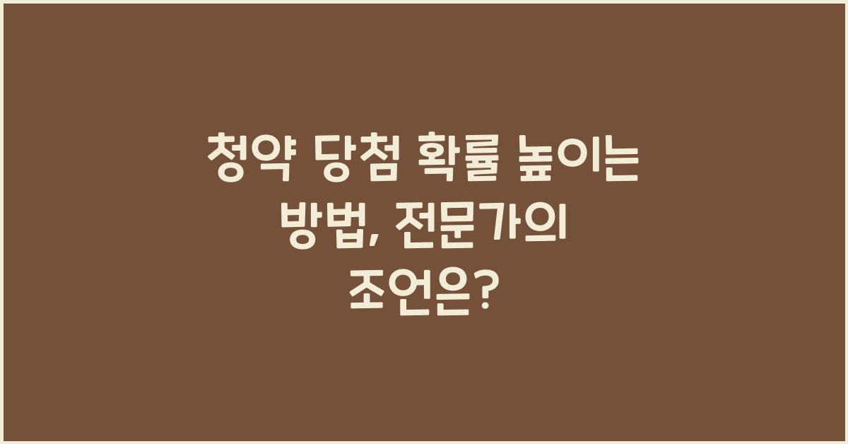 청약 당첨 확률 높이는 방법