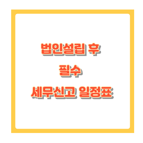 법인설립 후 필수 세무신고 일정표