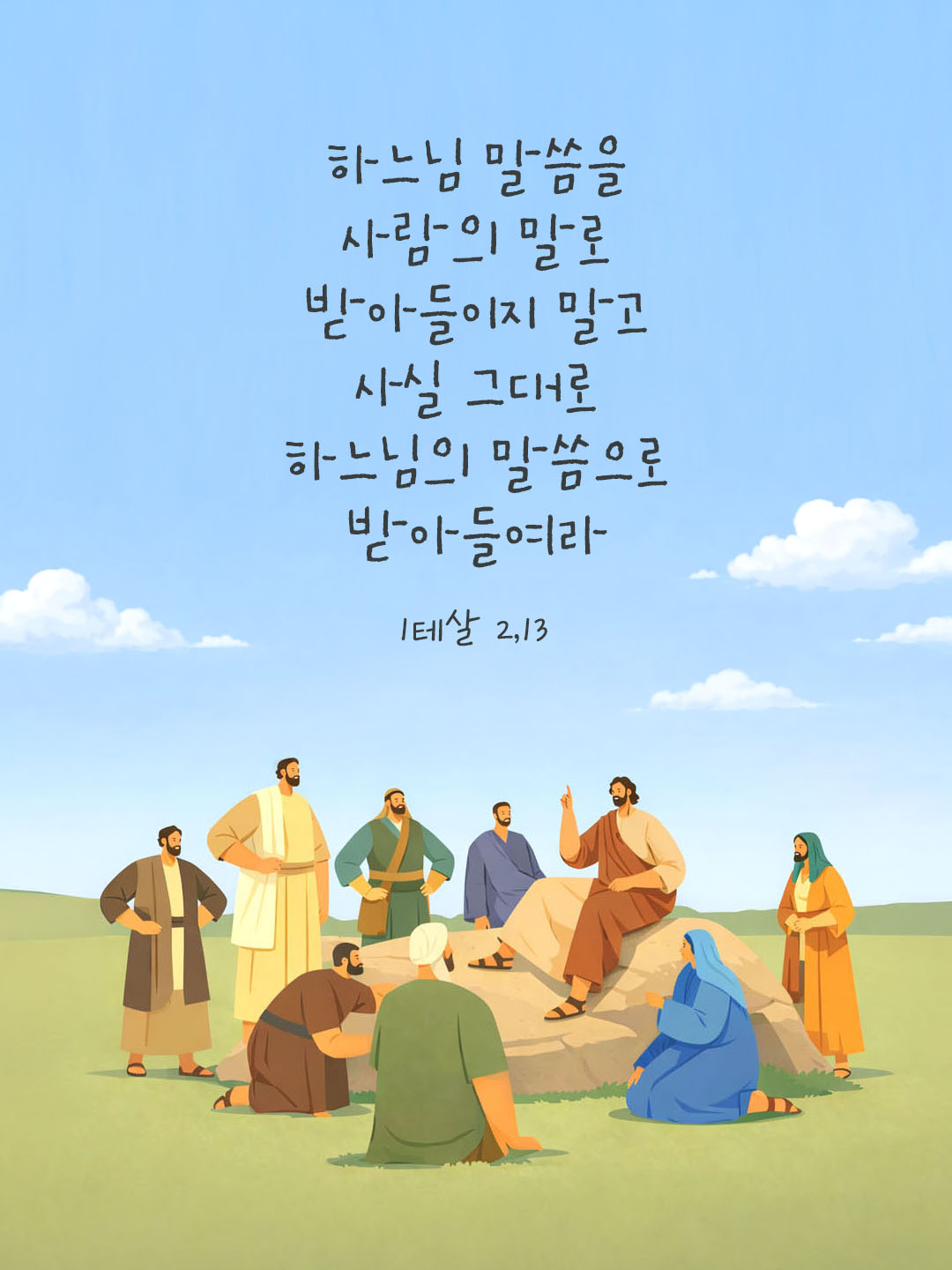 하느님 말씀을 사람의 말로 받아들이지 말고 사실 그대로 하느님의 말씀으로 받아들여라. 테살로니카1서 2장 13절 피어나네 오늘 말씀카드 성경구절 이미지