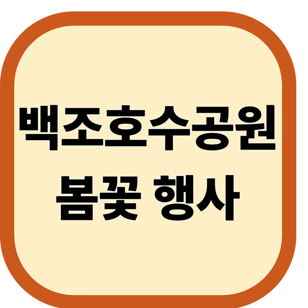 백조호수공원 봄꽃 행사