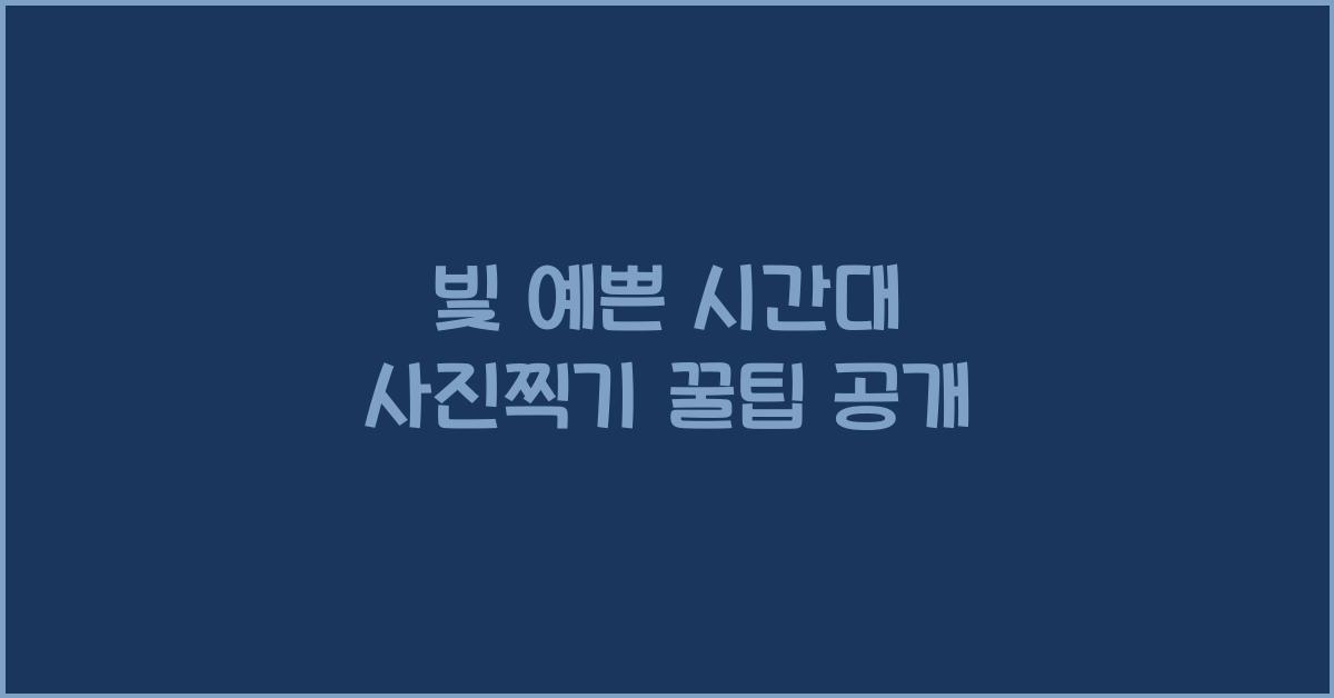 빛 예쁜 시간대